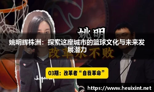 姚明辉株洲：探索这座城市的篮球文化与未来发展潜力