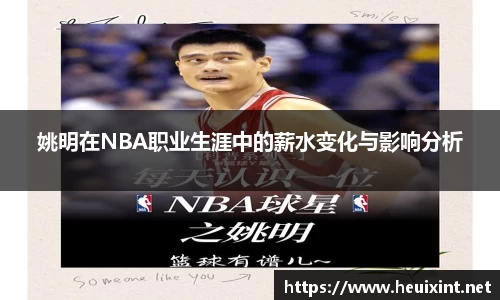 姚明在NBA职业生涯中的薪水变化与影响分析