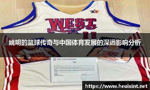 姚明的篮球传奇与中国体育发展的深远影响分析