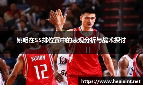 姚明在SS排位赛中的表现分析与战术探讨