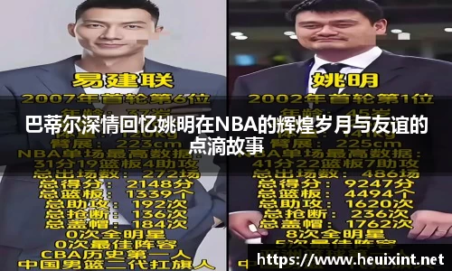 巴蒂尔深情回忆姚明在NBA的辉煌岁月与友谊的点滴故事