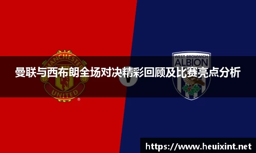 曼联与西布朗全场对决精彩回顾及比赛亮点分析