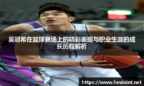 吴冠希在篮球赛场上的精彩表现与职业生涯的成长历程解析