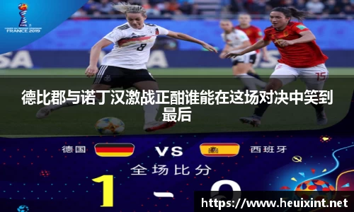 德比郡与诺丁汉激战正酣谁能在这场对决中笑到最后