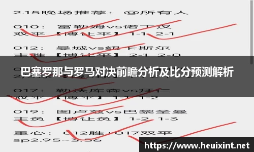 巴塞罗那与罗马对决前瞻分析及比分预测解析