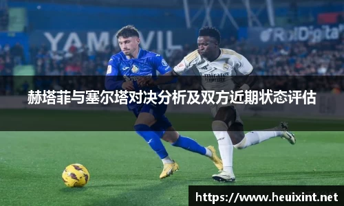 赫塔菲与塞尔塔对决分析及双方近期状态评估