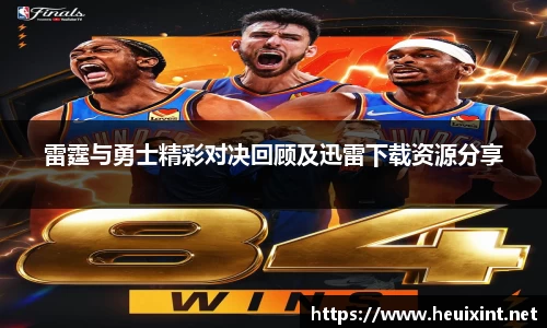 雷霆与勇士精彩对决回顾及迅雷下载资源分享