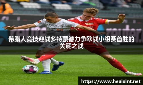 希腊人竞技迎战多特蒙德力争欧战小组赛首胜的关键之战