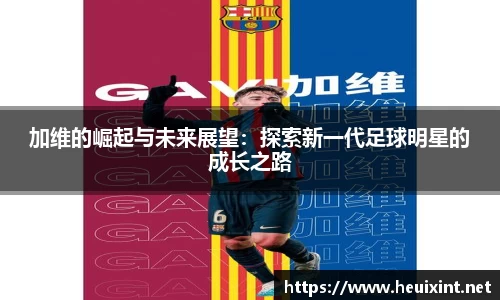 加维的崛起与未来展望：探索新一代足球明星的成长之路