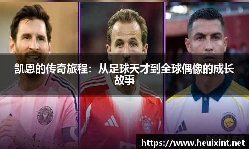 凯恩的传奇旅程：从足球天才到全球偶像的成长故事