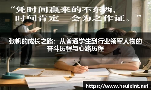 张帆的成长之路：从普通学生到行业领军人物的奋斗历程与心路历程