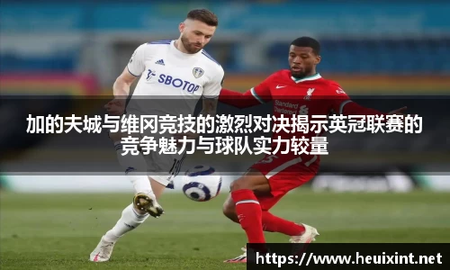 加的夫城与维冈竞技的激烈对决揭示英冠联赛的竞争魅力与球队实力较量