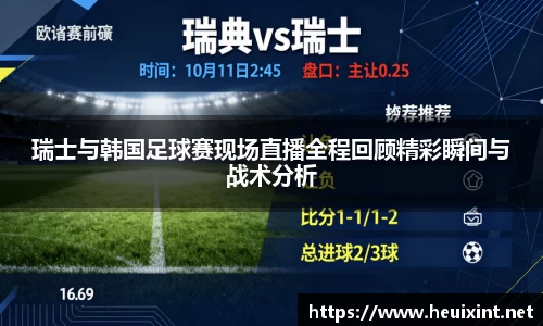 瑞士与韩国足球赛现场直播全程回顾精彩瞬间与战术分析